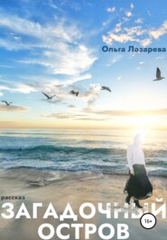 бесплатно читать книгу Загадочный остров автора Ольга Лазарева