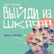 бесплатно читать книгу Выйди из шкафа автора Ольга Птицева