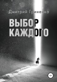 бесплатно читать книгу Выбор каждого автора Дмитрий Гриненко