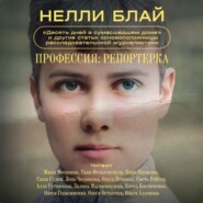 бесплатно читать книгу Профессия: репортерка. «Десять дней в сумасшедшем доме» и другие статьи основоположницы расследовательской журналистики автора Нелли Блай