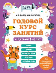 бесплатно читать книгу Годовой курс занятий с детьми 3-4 лет автора Юлия Василюк
