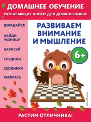 бесплатно читать книгу Развиваем внимание и мышление. Для детей от 6 лет автора Беркай Динч