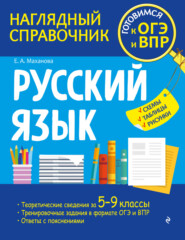 бесплатно читать книгу Русский язык автора Елена Маханова