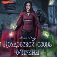 бесплатно читать книгу Колдовской огонь Марены автора  Элен Скор
