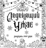 бесплатно читать книгу Леденящий ужас. Разукрась этот ужас автора Литагент АСТ