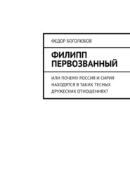 бесплатно читать книгу Филипп Первозванный. Или почему Россия и Сирия находятся в таких тесных дружеских отношениях? автора Федор Боголюбов