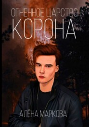 бесплатно читать книгу Огненное царство. Корона автора Алёна Маркова