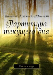 бесплатно читать книгу Партитура текущего дня. Стихи и проза автора Наталья Коноплева-Юматова