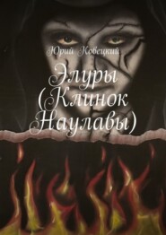 бесплатно читать книгу Элуры (Клинок Наулавы) автора Юрий Ковецкий