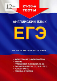 бесплатно читать книгу 21-й – 30-й тесты. Английский язык. ЕГЭ, 2023. На базе материалов ФИПИ автора Игорь Евтишенков