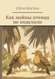 бесплатно читать книгу Как майны птенца не поделили автора Елена Брагина
