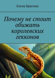 бесплатно читать книгу Почему не стоит обижать королевских гекконов автора Елена Брагина