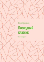 бесплатно читать книгу Последний классик. Том второй автора Рим Юсупов