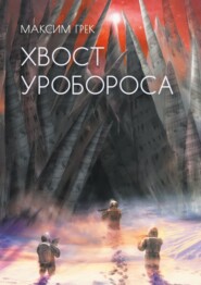 бесплатно читать книгу Хвост уробороса автора Максим Грек