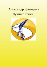 бесплатно читать книгу Лучшие стихи автора Александр Григорьев