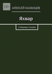 бесплатно читать книгу Яхвар. Страшные сказки автора Алексей Казанцев