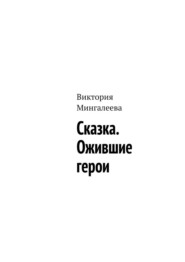 бесплатно читать книгу Сказка. Ожившие герои автора Виктория Мингалеева