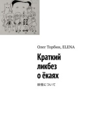 бесплатно читать книгу Краткий ликбез о ёкаях автора Олег Торбин