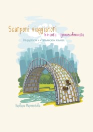 бесплатно читать книгу Scarponi viaggiatori автора Варвара Марченкова