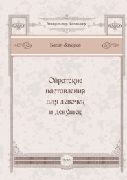 бесплатно читать книгу Ойратские наставления для девочек и девушек автора Басан Захаров