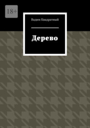 бесплатно читать книгу Дерево автора Вадим Квадратный