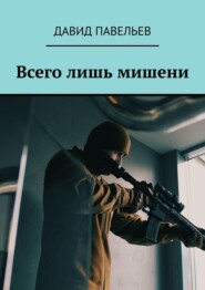 бесплатно читать книгу Всего лишь мишени автора Давид Павельев