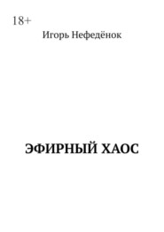 бесплатно читать книгу Эфирный хаос автора Игорь Нефедёнок