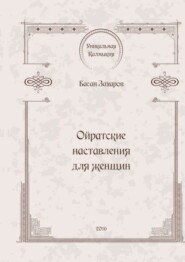 бесплатно читать книгу Ойратские наставления для женщин автора Басан Захаров