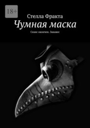 бесплатно читать книгу Чумная маска. Сеанс окончен. Занавес автора Стелла Фракта