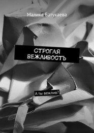 бесплатно читать книгу Строгая вежливость. А ты вежлив? автора Малика Батукаева