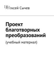 бесплатно читать книгу Проект благотворных преобразований. Учебный материал автора Алексей Сычев