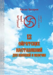 бесплатно читать книгу 12 ойратских наставлений для юношей и мужчин автора Басан Захаров