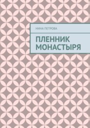 бесплатно читать книгу Пленник монастыря автора Нина Петрова