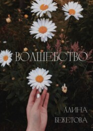 бесплатно читать книгу Волшебство автора Алина Бекетова