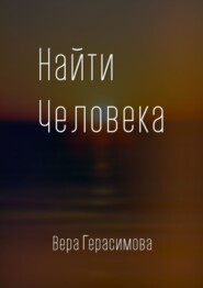 бесплатно читать книгу Найти человека автора Вера Герасимова