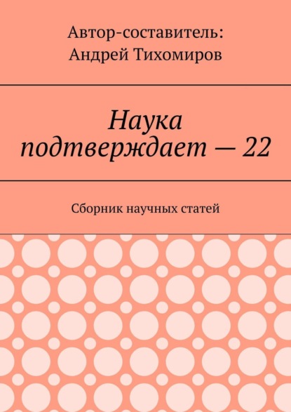 Наука подтверждает – 22. Сборник научных статей