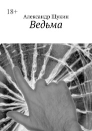 бесплатно читать книгу Ведьма автора Александр Щукин