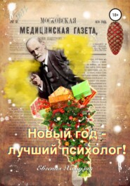 бесплатно читать книгу Новый год – лучший психолог автора Евгения Хамуляк