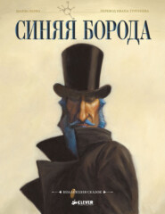 бесплатно читать книгу Синяя борода автора Шарль Перро