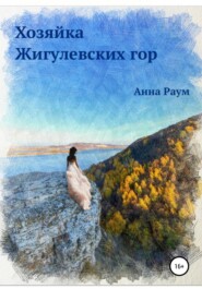 бесплатно читать книгу Хозяйка Жигулевских гор автора Анна Раум