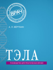 бесплатно читать книгу ТЭЛА. Руководство для практических врачей автора Александр Грицанчук
