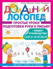 бесплатно читать книгу Простые уроки подготовки руки к письму автора Елена Лазарева