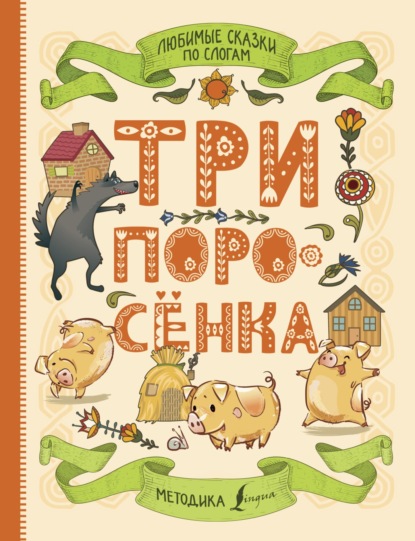 Любимые сказки по слогам. Три поросенка