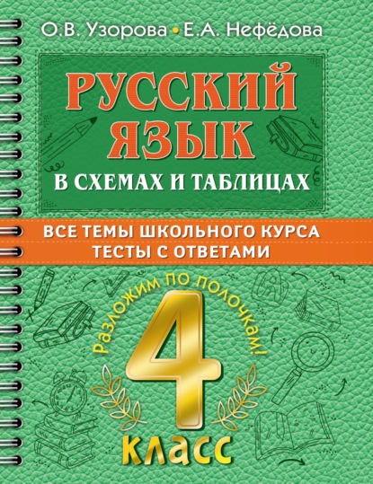 Русский язык в схемах и таблицах. Все темы школьного курса. Тесты с ответами. 4 класс