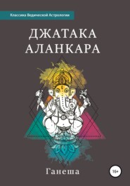 бесплатно читать книгу Джатака Аланкара автора  Ганеша