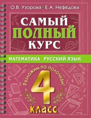 бесплатно читать книгу Самый полный курс. Математика. Русский язык. 4 класс автора Geraldine Woods