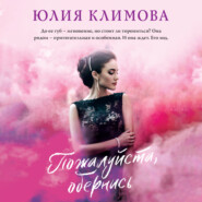 бесплатно читать книгу Пожалуйста, обернись автора Юлия Климова