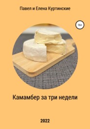 бесплатно читать книгу Камамбер за три недели автора Елена Куртинская