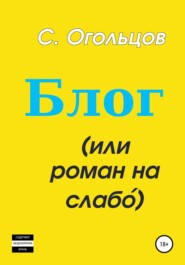 бесплатно читать книгу Блог, или Роман на слабо́ автора Сергей Огольцов