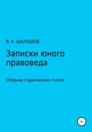 бесплатно читать книгу Записки юного правоведа. Сборник студенческих статей автора Виктор Шалашов